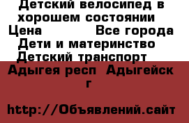 Детский велосипед в хорошем состоянии › Цена ­ 2 500 - Все города Дети и материнство » Детский транспорт   . Адыгея респ.,Адыгейск г.